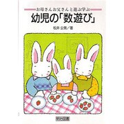 幼児の「数遊び」(お母さんお父さんと遊ぶ学ぶ) [単行本]