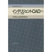 インテリジェントCAD〈下〉テクノロジーと展望(ハイテクシリーズ)