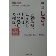 はらだしき村(集英社文庫) [文庫]