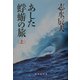 あした蜉蝣の旅〈上〉(集英社文庫) [文庫]