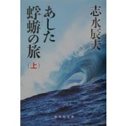 あした蜉蝣の旅〈上〉(集英社文庫) [文庫]