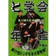 と学会年鑑KIMIDORI [単行本]