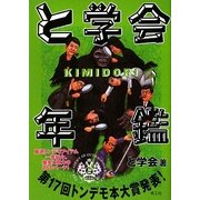 と学会年鑑KIMIDORI [単行本]