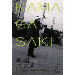 釜ヶ崎のススメ [単行本]