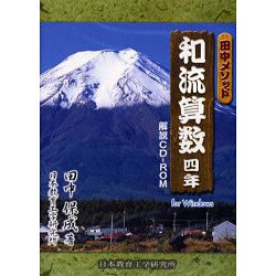 田中メソッド和流算数四年[CD-ROM]