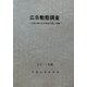 広告動態調査―主要企業の広告宣伝活動と意識〈2011年版〉 [単行本]