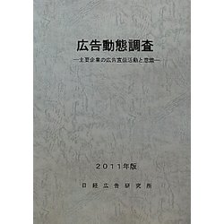 広告動態調査―主要企業の広告宣伝活動と意識〈2011年版〉 [単行本]