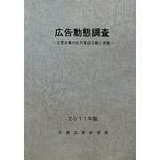 広告動態調査―主要企業の広告宣伝活動と意識〈2011年版〉 [単行本]