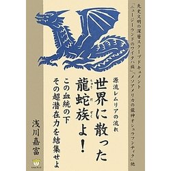 世界に散った龍蛇族よ!この血統の下その超潜在力を結集せよ―源流レムリアの流れ(超☆わくわく) [単行本]