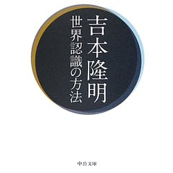 世界認識の方法 改版 (中公文庫) [文庫]