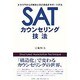 SATカウンセリング技法 [単行本]