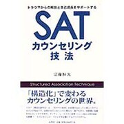 SATカウンセリング技法 [単行本]