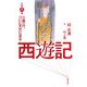 西遊記〈第8巻〉三蔵一行、ついに天竺に至る [単行本]