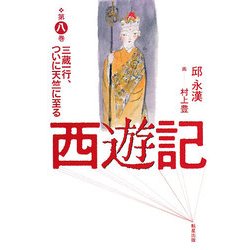 西遊記〈第8巻〉三蔵一行、ついに天竺に至る [単行本]