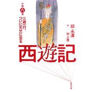 西遊記〈第8巻〉三蔵一行、ついに天竺に至る [単行本]