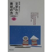 文学の力×教材の力 小学校編2年 [全集叢書]