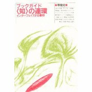 ブックガイド「知」の連環―インターフェイスする書物 〔改装版〕 [単行本]