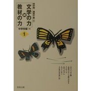 文学の力×教材の力〈1〉中学校編1年 [全集叢書]