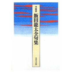 季題別 飯田龍太全句集 [単行本]