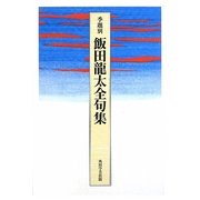 季題別 飯田龍太全句集 [単行本]