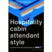 キャビンアテンダントのおもてなし―ANAに学ぶマナー術 [単行本]