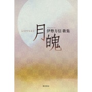 歌集　月魄 ２１世紀歌人シリーズ [単行本]