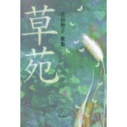 歌集　草苑 ２１世紀歌人シリーズ [単行本]