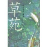 歌集　草苑 ２１世紀歌人シリーズ [単行本]