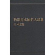 【ＯＤ】角川日本地名大辞典１３ 東京都 オンデマンド版 [事典辞典]