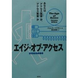 エイジ・オブ・アクセス―アクセスの時代 [単行本]