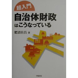 超入門 自治体財政はこうなっている [全集叢書]