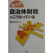 超入門 自治体財政はこうなっている [全集叢書]