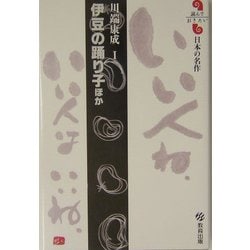 伊豆の踊り子ほか(読んでおきたい日本の名作) [全集叢書]
