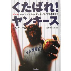 くたばれ!ヤンキース―ダース・スタインブレナーとピンストライプの悪魔たち [単行本]