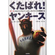 くたばれ!ヤンキース―ダース・スタインブレナーとピンストライプの悪魔たち [単行本]