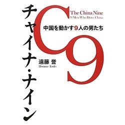 チャイナ・ナイン―中国を動かす9人の男たち [単行本]
