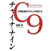 チャイナ・ナイン―中国を動かす9人の男たち [単行本]