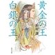 黄金の王 白銀の王(角川文庫) [文庫]