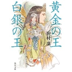 黄金の王 白銀の王(角川文庫) [文庫]