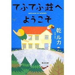 てふてふ荘へようこそ(角川文庫) [文庫]