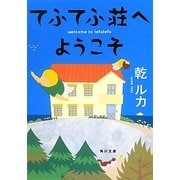 てふてふ荘へようこそ(角川文庫) [文庫]