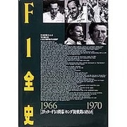 F1全史 1966-1970 [単行本]