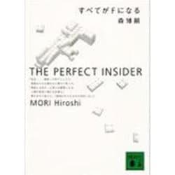 すべてがFになる―THE PERFECT INSIDER(講談社文庫) [文庫]