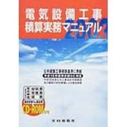 電気設備工事積算実務マニュアル〈平成15年度版〉 第20版 [単行本]