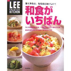 和食がいちばん―賢く作ると、なるほどおいしい!(LEE CREATIVE KITCHEN) [単行本]