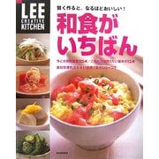 和食がいちばん―賢く作ると、なるほどおいしい!(LEE CREATIVE KITCHEN) [単行本]