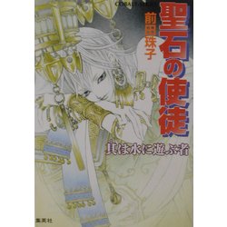 ヨドバシ Com 聖石の使徒 其は水に遊ぶ者 コバルト文庫 文庫 通販 全品無料配達