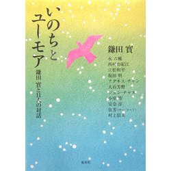 いのちとユーモア―鎌田實と11人の対話 [単行本]