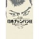 伝説 日本チャンバラ狂―名作時代劇おもしろドキュメント [単行本]