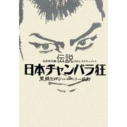 伝説 日本チャンバラ狂―名作時代劇おもしろドキュメント [単行本]